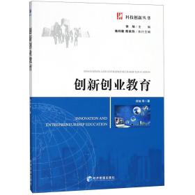 全新正版 创新创业教育/科技创新丛书 徐旭 9787509657447 经济管理出版社