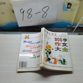 中国小学生300字作文大全