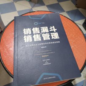 销售漏斗与销售管理：提升销售机会与销售效率的管理模型精解