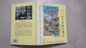 状元风采林大钦联话传奇