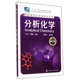 分析化学(第2版)/石慧 大中专理科数理化 石慧//刘德秀