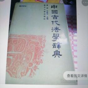 中国古代法学辞典（8一316