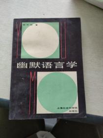 幽默语言学