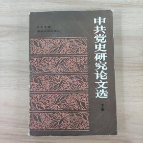 中共党史研究论文选下册