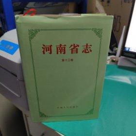 K 河南省志第十三卷 共产党志（精装）