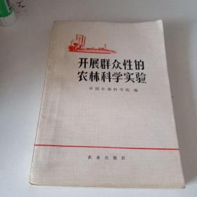 开展群众性的农林科学实验