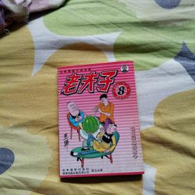 老夫子 王泽漫画作品全集；（8）（2版，64开本）