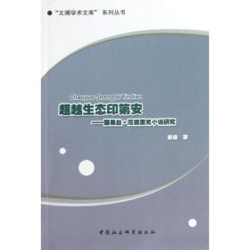 新华正版 超越生态印第安 蔡俊 9787516123508 中国社会科学出版社 2013-04-01