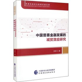 中国普惠金融发展的减贫效应研究