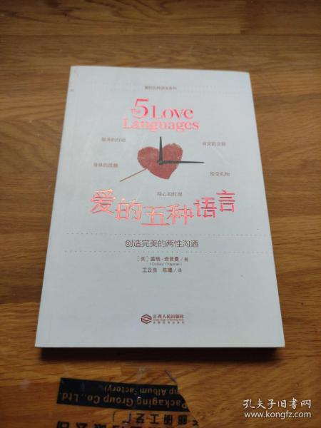 爱的五种语言：创造完美的两性沟通