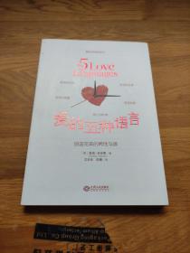 爱的五种语言：创造完美的两性沟通