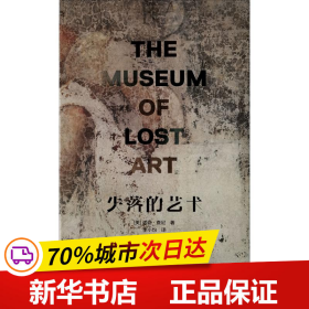 保正版！失落的艺术9787558610875上海人民美术出版社(美)诺亚·查尼