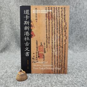 台大出版中心 胡家瑜 主编《道卡斯新港社古文書》（大16开 锁线胶订）