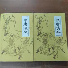 隋唐演义 上下