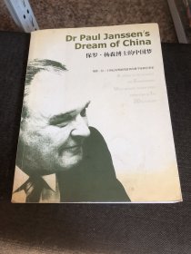 保罗杨森博士的中国梦