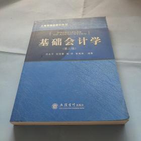 上海市精品课程教材：基础会计学（第2版）