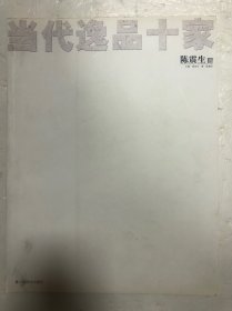 2007年版《当代逸品十家——陈震生》8开