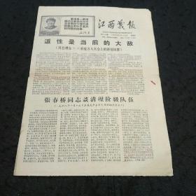 江西战报（1968年总第95期 ）