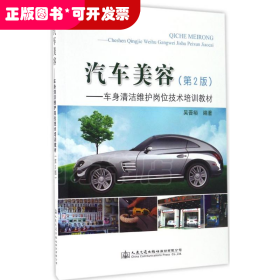 汽车美容：车身清洁维护岗位技术培训教材（第2版）