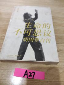 生命的不可思议：胡因梦自传