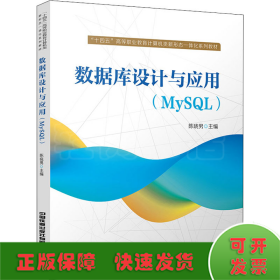 数据库设计与应用(MySQL)