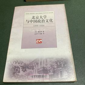 北京大学与中国政治文化(1898-1920)