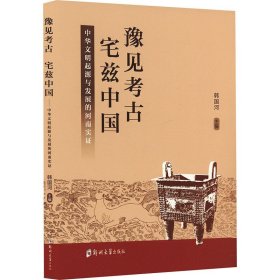 豫见考古 宅兹中国 中华文明起源与发展的河南实证