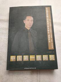 中国第一推销员