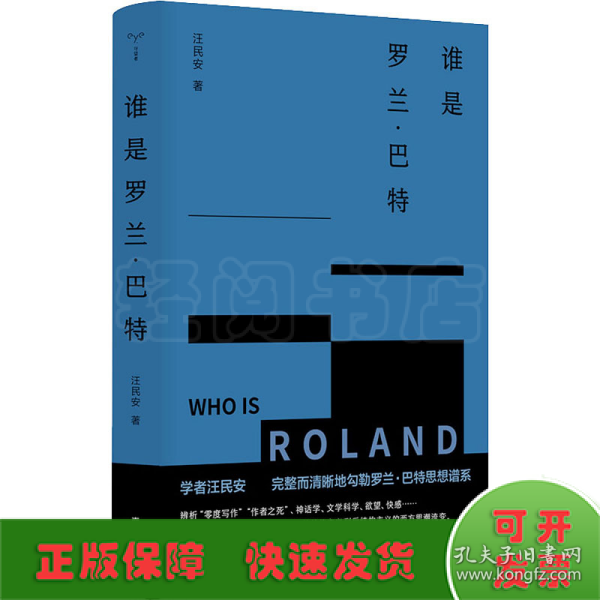 （守望者）谁是罗兰·巴特