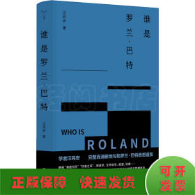 （守望者）谁是罗兰·巴特