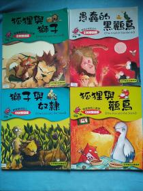 世界寓言故事精选，英语双语版(狐狸与狮子，狐狸与奴隶，狐狸与鹳鸟，愚蠢的黑鹂鸟)4册合售
