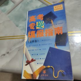 高考专业填报指南.文科卷，封皮有轻微磨损