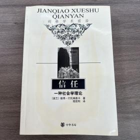 信任：一种社会学理论
