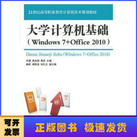 大学计算机基础:Windows 7+Office 2010