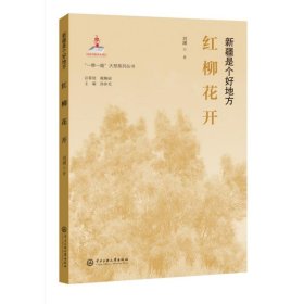 红柳花开(新疆是个好地方)/一带一路大型系列丛书