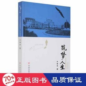 【社科】筑梦人生 中国现当代文学 许瑞林 新华正版