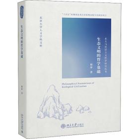 生态文明的哲学基础徐春北京大学出版社