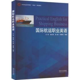 国际航运职业英语 王雪[等]编著 9787576505269 同济大学出版社