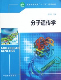 正版书分子遗传学