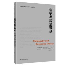 哲学与经济理论/人类经济社会思想探索前沿丛书