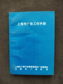 上海市广告工作手册 1993