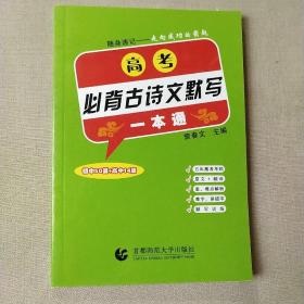 高考必备，古诗文默写一本通