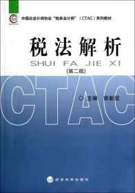 （正版9新包邮）税法解析(第2版中国总会计师协会税务会计师CTAC系列教材)谢新宏
