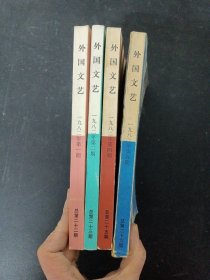 外国文艺 1982年 （第1、2、4、5期 总第22-26期）共4本合售 杂志