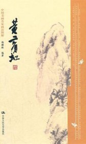 【正版书籍】中国书画名家画语图解-黄宾虹
