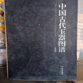 中国古代玉器图谱