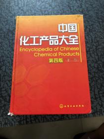 中国化工产品大全（第4版）（上）