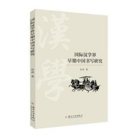 国际汉学界早期中国书写研究 书法理论 肖清 新华正版