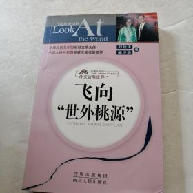 飞向“世外桃源”（品相如图）