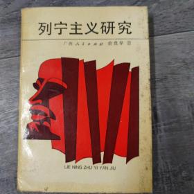 列宁主义研究（大32开L2）